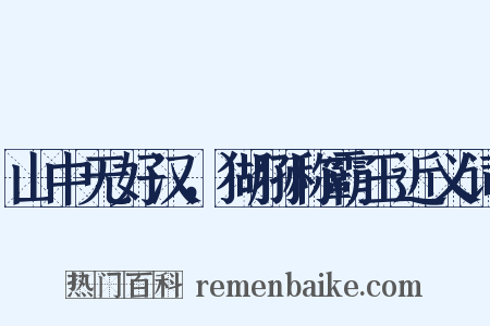 山中无好汉，猢狲称霸王近义词是什么意思的图片